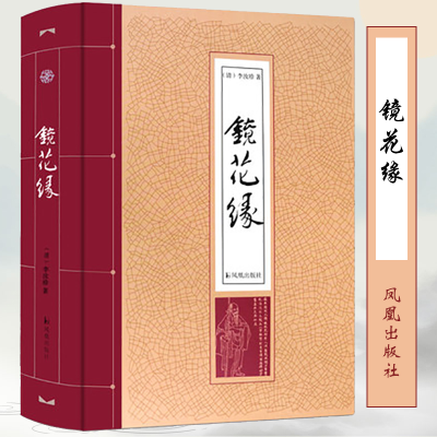 全新镜花缘(清)李汝珍 著9787550625709