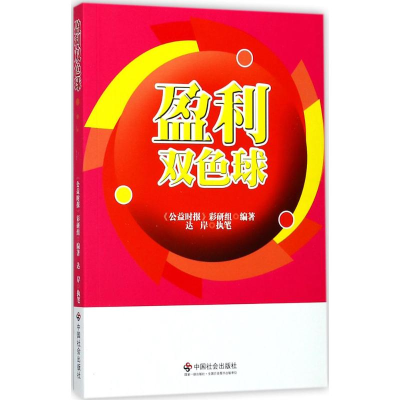 全新盈利双色球《公益时报》彩研组 编著;达岸 执笔9787508758077