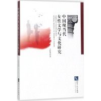 全新中国现当代女文学与文化研究王桂荣 著9787513030786