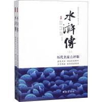 全新水浒传 历代名家点评版(2册)施耐庵,罗贯中9787553109664