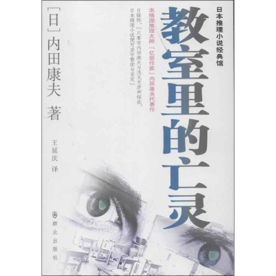 全新教室里的亡灵(日)内田康夫9787501449460