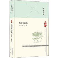 全新槐屋古诗说俞平伯9787200120035