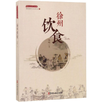 全新徐州饮食/徐州历史文化丛书钱峰著9787520508797