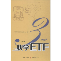 全新3小时快学ETF 第2版上海券交易所产品创新中心9787543229785