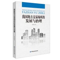 全新我国地方交易场所的发展与治理徐小磊 著9787522002033