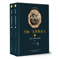 全新约翰.克利斯朵夫(上下)/世界文学名著罗曼·罗兰9787531353928