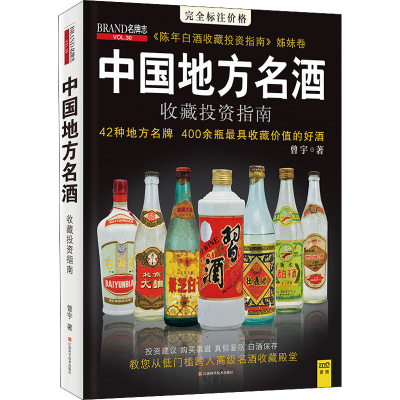 全新中国地方名酒收藏指南曾宇9787539046181