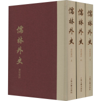 全新儒林外史汇校汇评 典藏版(全3册)[清]吴敬梓9787532599158