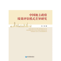 全新中国地方绩效评估模式差异研究徐阳9787509681046