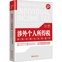 全新涉外个人所得税 新政详解与实务案例孙彤9787509219164