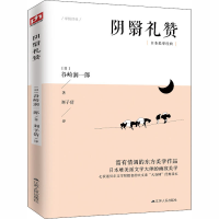 全新阴翳礼赞(日)谷崎润一郎9787214226594