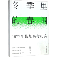 全新冬季里的春闱 1977年恢复高考纪实陈侃章9787554017357