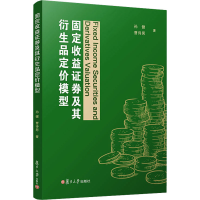 全新固定收益券及其衍生品定价模型孙健,曹诗男9787309155525