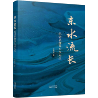 全新东水流长 纪念恩师苏东水先生王国进9787201177359