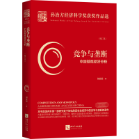 全新竞争与垄断 中国微观经济分析(校订本)胡汝银9787513068635