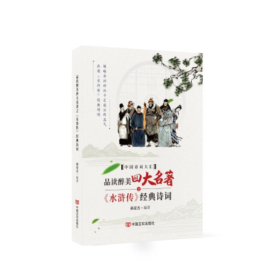 全新品读醉美四大名著之《水浒传》经典诗词郝豪杰9787517137108