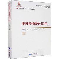 全新中国农村改革40年蔡昉、魏后凯编9787509662656