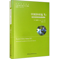 全新中国乡村起飞:经济改革的制度基础(美)戴慕珍9787516162