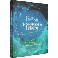 全新当代中国科幻小说转型研究詹玲9787520394659