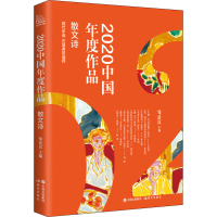 全新2020中国年度作品 散文诗邹岳汉编9787514391053