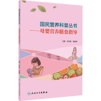 全新母婴营养膳食指导刘长青;郭战坤9787117303415