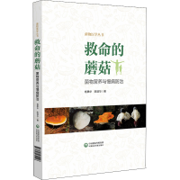 全新救命的蘑菇 菌物营养与慢病防治杨彝华,陈增华9787521432596