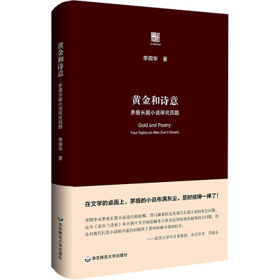 全新黄金和诗意 茅盾长篇小说研究四题李国华9787576026719