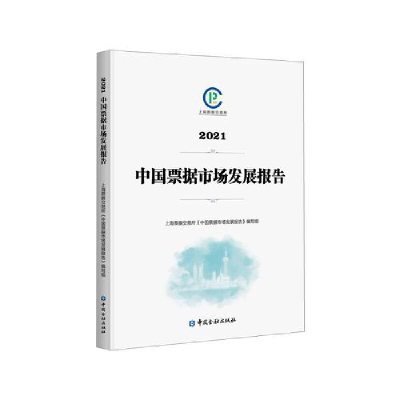 全新中国票据市场发展报告2021上海票据交易所9787522016528
