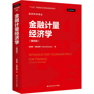 全新金融计量经济学(第4版)(英)克里斯·布鲁克斯9787300304311