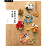 全新用刺绣线钩编的季节花束日本E&G创意编著9787518084401