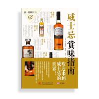 全新威士忌赏味指南日本EI出版社9787568042789