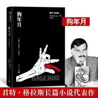 全新狗年月(德)君特·格拉斯9787020167241