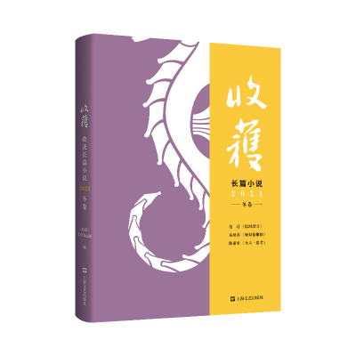 全新收获长篇小说2021冬卷《收获》文学杂志社编9787532182268