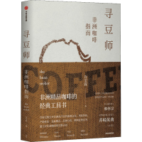 全新寻豆师 非洲咖啡指南许宝霖97875217014