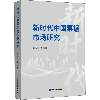 全新新时代中国票据市场研究肖小和 等9787522015477