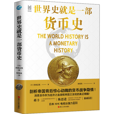 全新世界史就是一部货币史(日)宫崎正胜9787213097324