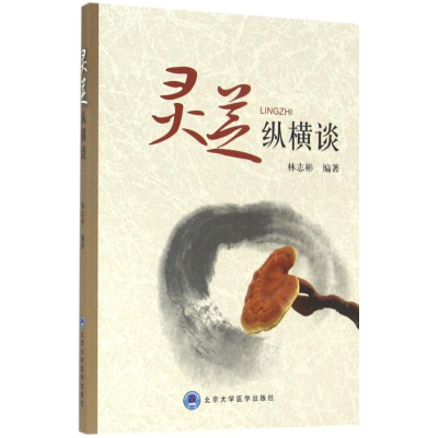 全新灵芝纵横谈林志彬 编著9787565914263