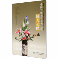 全新中国传统插花系列教程 研习初级王莲英9787503865381