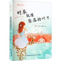 全新时辰就像坠落的叶片“惠风·文学汇”编委会、9787555030164