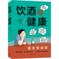 全新饮酒与健康(日)叶石香9787542677211