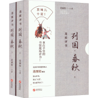 全新连派评书 列国·春秋(全2册)连丽如[著]9787507555639