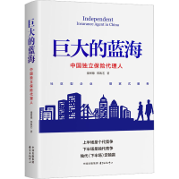 全新巨大的蓝海 中国独立保险代理人童树德,郑凯艺9787547320815