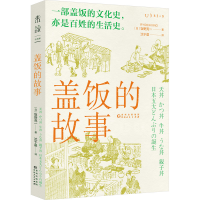 全新盖饭的故事(日)饭野亮一9787221173034