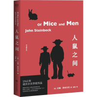 全新人鼠之间(英)约翰·斯贝(John Steinbeck)9787210111962