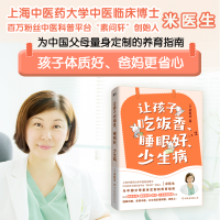 全新让孩子吃饭香、睡眠好、少生病/米医生米医生9787505755918