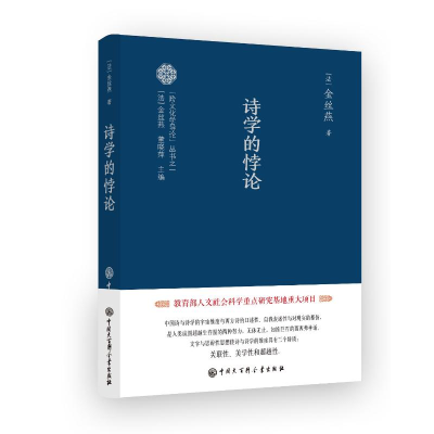 全新诗学的悖论金丝燕9787520211901