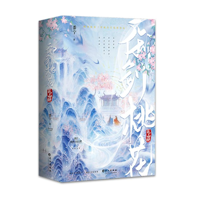 全新御剑桃花昆山晚(全2册)黍宁9787549284269