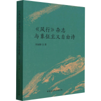 全新《风行》杂志与象征主义自由诗李国辉9787522713588