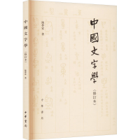 全新中国文字学(修订本)陈梦家9787101082494