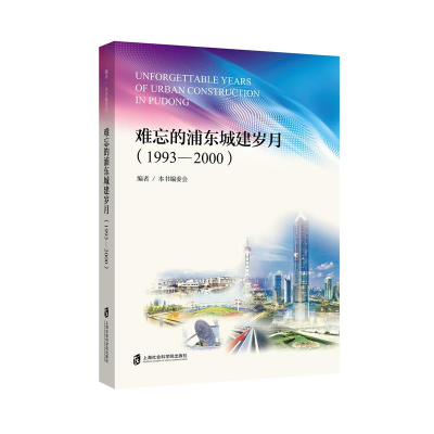 全新难忘的浦东城建岁月(1993—2000)本书编委会9787552040708